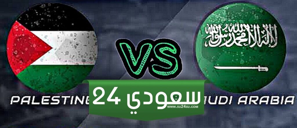 البث المباشر السعودية ضد فلسطين مباراة ودية
