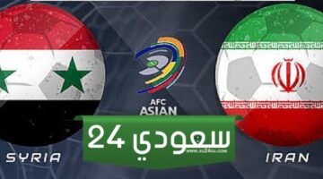 البث المباشر إيران ضد سوريا كأس آسيا