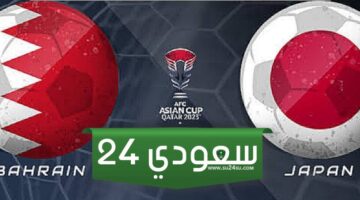 البث المباشر البحرين ضد اليابان كأس آسيا