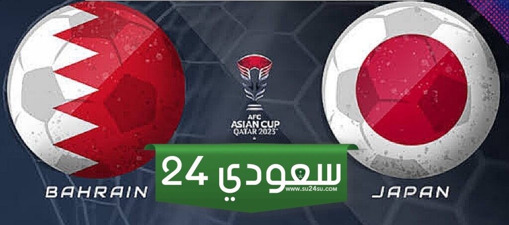 البث المباشر البحرين ضد اليابان كأس آسيا