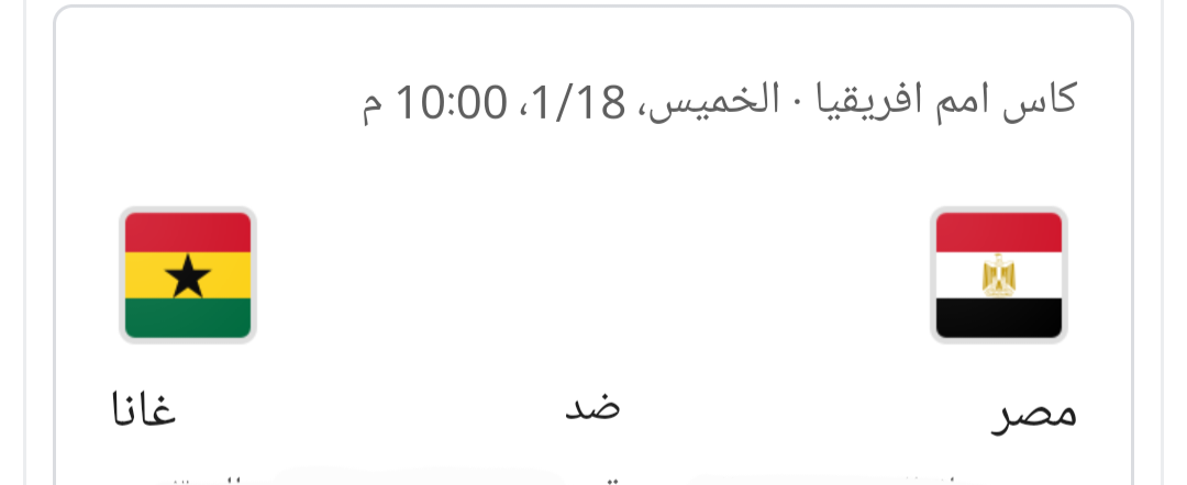 أمم إفريقيا، موعد مباراة مصر وغانا والقناة الناقلة