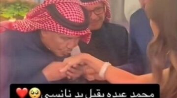 شاهد محمد عبده يقبل يد نانسي عجرم.. ورد مفاجئ من عبدالمجيد عبدالله