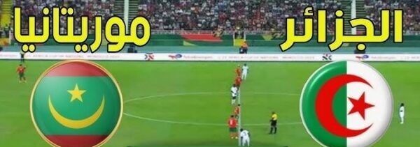 أمم إفريقيا، موريتانيا تطيح بالجزائر من دور المجموعات وتعبر إلى ثمن النهائي