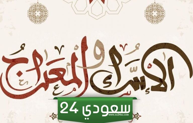 الفرق بين المبعث النبوي والإسراء والمعراج