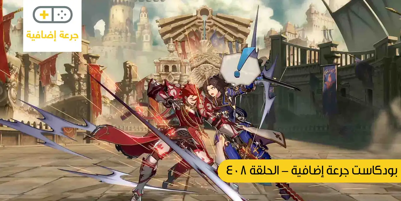 بودكاست جرعة إضافية: الحلقة 408