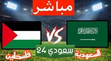 مشاهدة مباراة السعودية وفلسطين بث مباشر بدقة عالية 4K