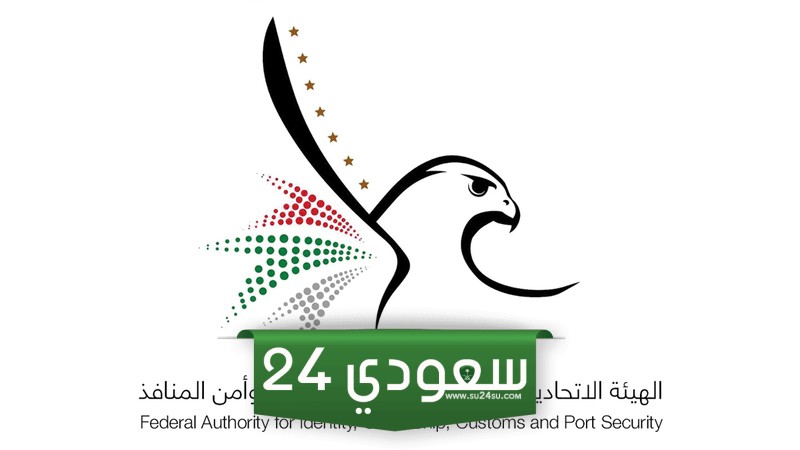 الاستعلام عن مخالفات الزيارة الهيئة الاتحادية للهوية والجنسية 2024