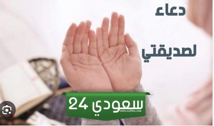 دعاء لصديقتي بالسعادة في زواجها