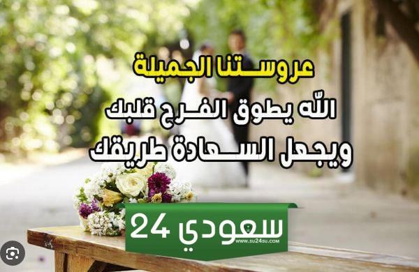 دعاء لصديقتي بالسعادة في زواجها