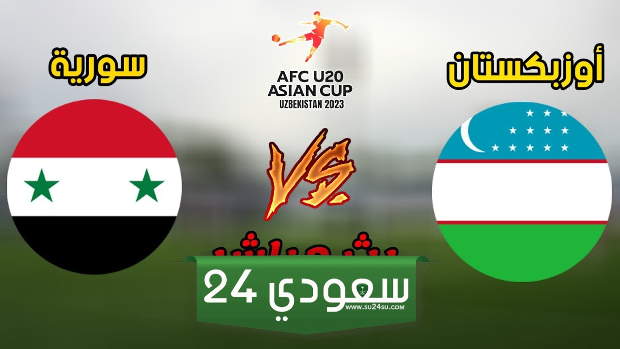 مشاهدة مباراة سورية ضد أوزبكستان بث مباشر كأس آسيا