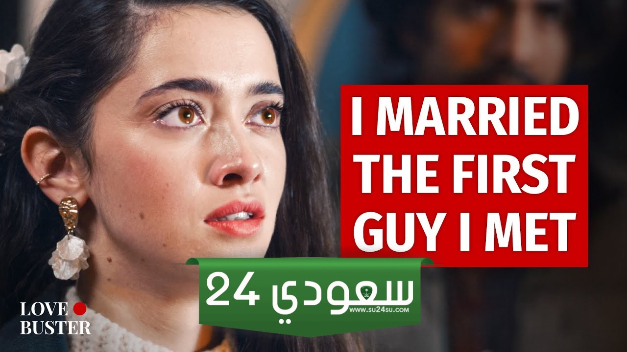 مشاهدة فيلم I MARRIED THE FIRST GUY I MET كامل مترجم HD