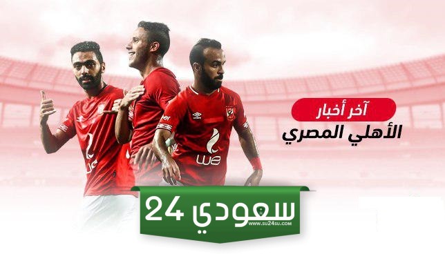 أخبار النادي الأهلي