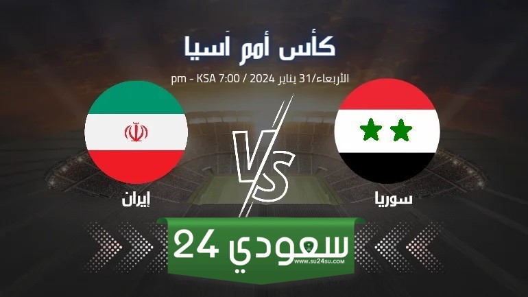 بث مباشر مباراة سوريا وإيران في كأس أمم آسيا جودة عالية