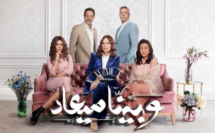 مشاهدة مسلسل وبينا ميعاد الجزء الثاني الحلقة 6