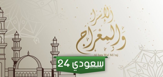 أجمل رسائل تهنئة بمناسبة الإسراء والمعراج
