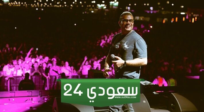 أسعار ورابط حجز تذاكر حفل عمرو دياب البحرين