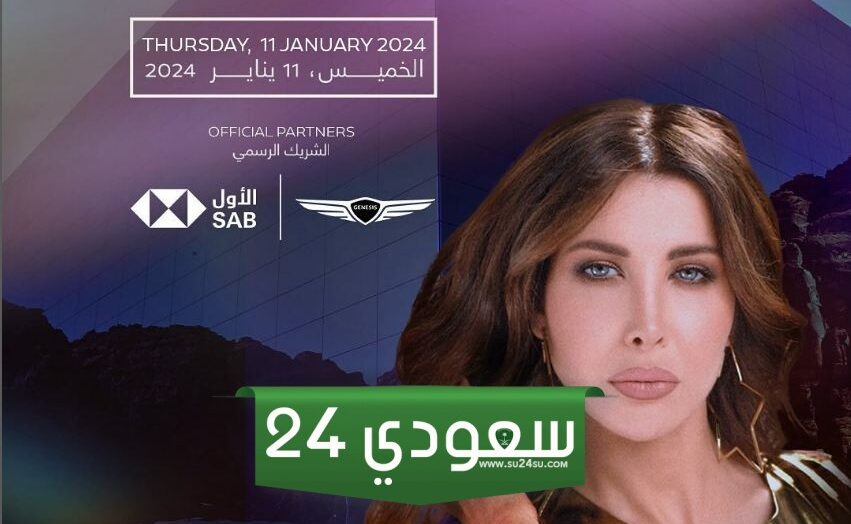 أسعار ورابط حجز تذاكر حفل نانسي عجرم في قاعة مرايا
