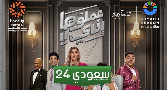أسعار ورابط حجز تذاكر مسرحية عملوها إزاي