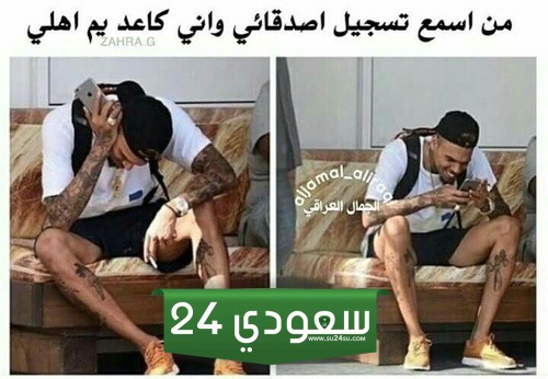 صور مضحكة عن الاصدقاء