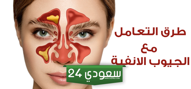 أعراض التهاب الجيوب الأنفية ونصائح للوقاية من المرض