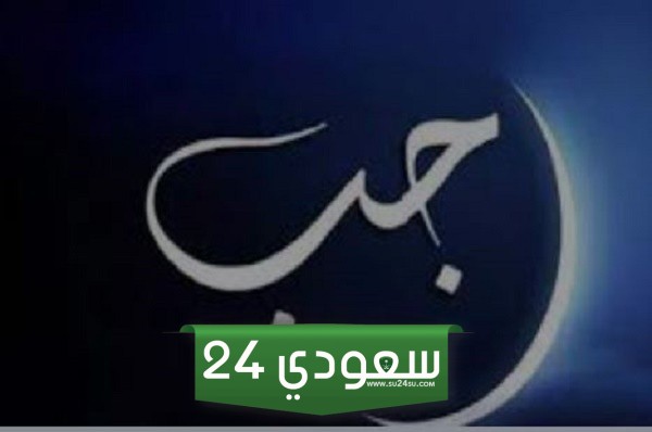 أعمال أول جمعة من شهر رجب وأدعيتها