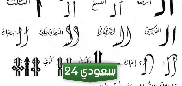 أنواع الخط العربي وأشكالها بالشرح