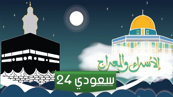 إجازة الإسراء والمعراج في الإمارات