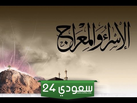 إذاعة مدرسية عن الإسراء والمعراج