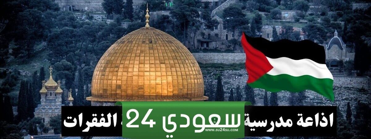 إذاعة مدرسية عن فلسطين كاملة بالفقرات