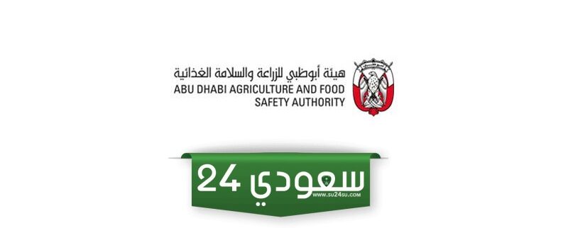 إصدار بطاقة الخدمات الزراعية عبر هيئة أبوظبي للزراعة والسلامة الغذائية 2024
