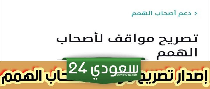 إصدار تصريح مواقف أصحاب الهمم عبر منصة تم برسوم 12.60 درهم إماراتي 2024