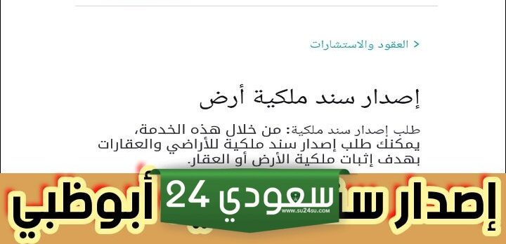 إصدار سند ملكية أبوظبي والمستندات المطلوبة والرسوم المفروضة 2024
