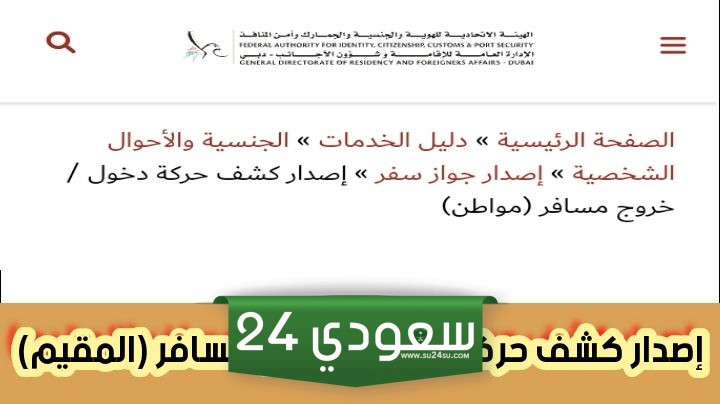 إصدار كشف حركة دخول خروج مسافر (المقيم) من خلال الهيئة الاتحادية للهوية والجنسية الامارات 2024