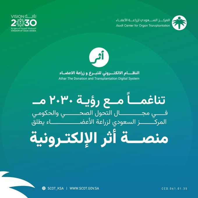 إطلاق منصة "تأثير" الحوكمة الإلكترونية للتبرع بالأعضاء في المملكة العربية السعودية 3 الصورة 101