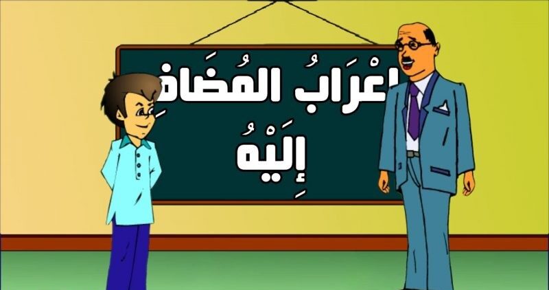 إعراب المضاف إليه