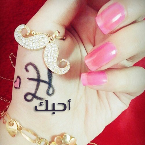 صور كلمة احبك حرف ح 4