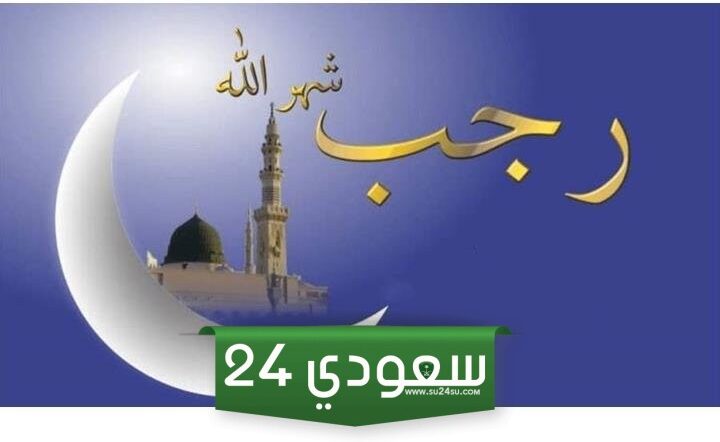 اجمل ما يقال في شهر رجب