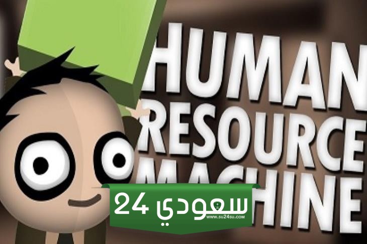 احصل على Human Resource Machine مجانًا واحتفظ بها للأبد
