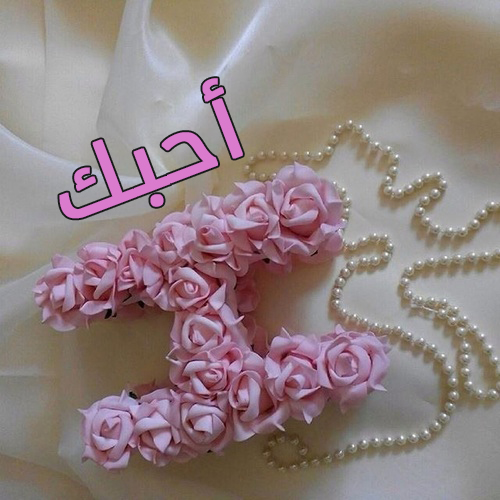 صور كلمة احبك حرف ح11