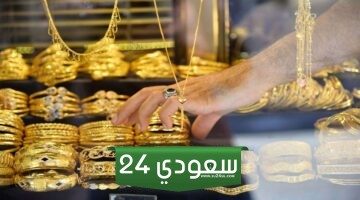 اسعار الذهب اليوم في مصر تحديث يومي، احدث اسعار الجنيه الذهب والسبائك 2024