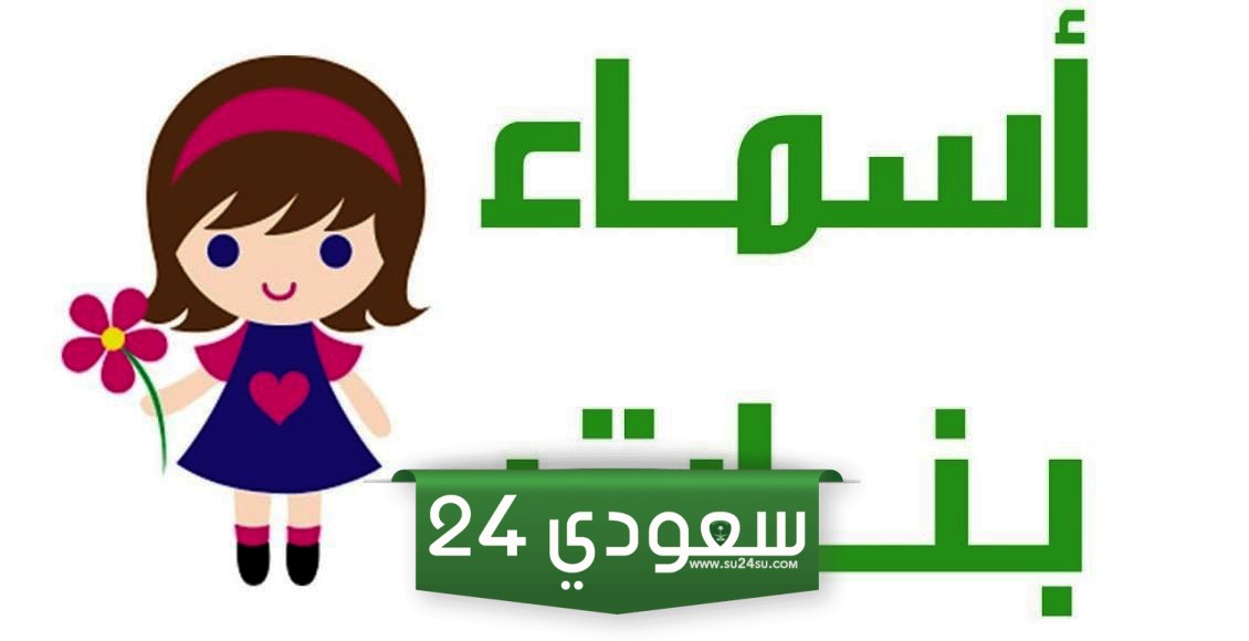 اسماء بنات جديدة