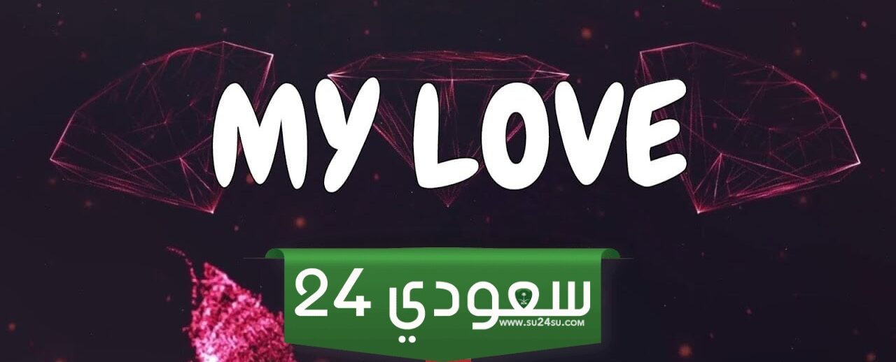 اسماء دلع للحبيب بالفرنسية 2024 وأجمل الألقاب الرومانسية