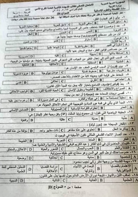 الأسئلة الآلية للفلسفة وفق النموذج الوزاري للامتحان النصفي 2024 6 أسئلة الفلسفة الآلية بكالوريا ادب 2024 - الصفحة الأولى
