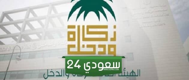 الاستعلام عن الرقم الضريبي gazt.gov.sa أونلاين عبر جوالك 2024