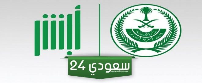 الاستعلام عن ايقاف الخدمات برقم الهوية عبر منصة أبشر 1445