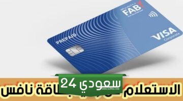 الاستعلام عن رصيد بطاقة نافس عبر تطبيق باييت وخطوات الاستعلام عن الرصيد بنك أبوظبي الأول 2024