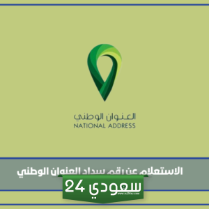 الاستعلام عن رقم سداد العنوان الوطني 1445