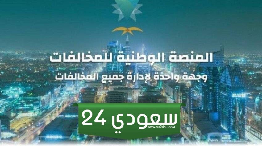 الاستعلام عن مخالفات المرور عبر منصة إيفاء