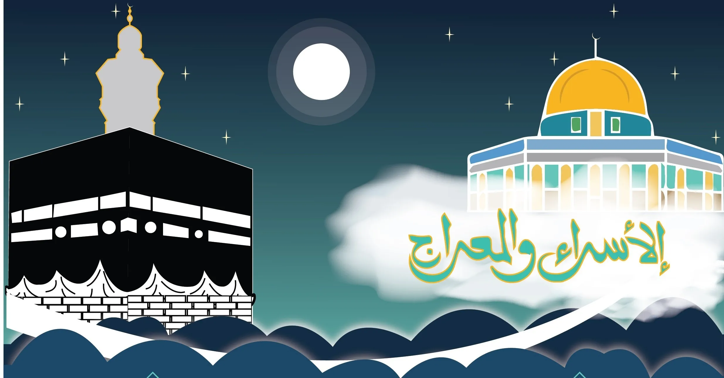 الاسراء والمعراج هجري وميلادي