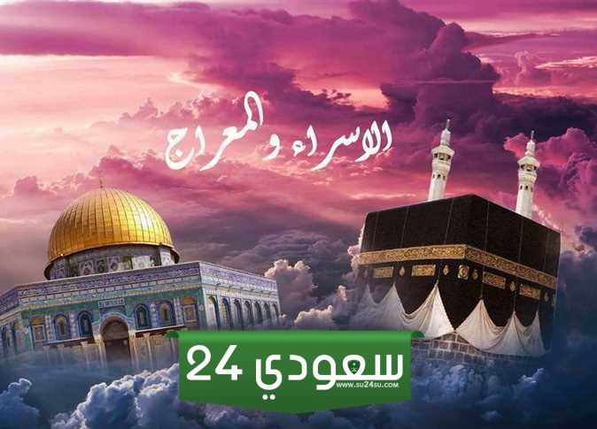 الاسراء والمعراج يوم 27 رجب